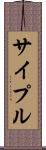 サイプル Scroll