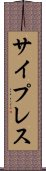 サイプレス Scroll