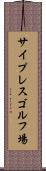 サイプレスゴルフ場 Scroll