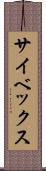 サイベックス Scroll