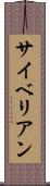 サイベリアン Scroll
