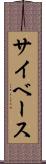 サイベース Scroll