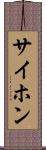 サイホン Scroll