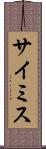 サイミス Scroll