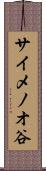 サイメノオ谷 Scroll