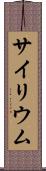 サイリウム Scroll