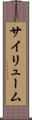サイリューム Scroll