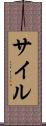 サイル Scroll