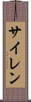 サイレン Scroll
