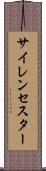 サイレンセスター Scroll