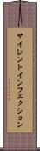 サイレント・インフェクション Scroll