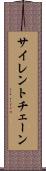 サイレント・チェーン Scroll