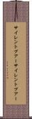 サイレントプアー Scroll