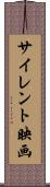 サイレント映画 Scroll
