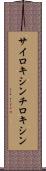 サイロキシン Scroll