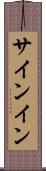 サインイン Scroll