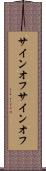 サインオフ Scroll