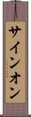 サイン・オン Scroll