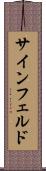 サインフェルド Scroll