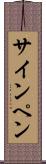 サイン・ペン Scroll