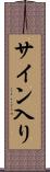 サイン入り Scroll