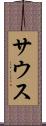 サウス Scroll