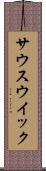 サウスウイック Scroll