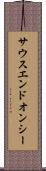 サウスエンドオンシー Scroll