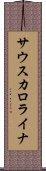 サウスカロライナ Scroll