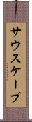 サウスケーブ Scroll