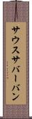 サウスサバーバン Scroll