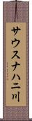サウスナハニ川 Scroll