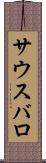サウスバロ Scroll