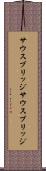 サウスブリッジ Scroll