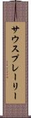 サウスプレーリー Scroll