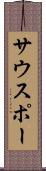 サウスポー Scroll