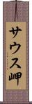 サウス岬 Scroll