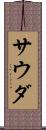 サウダ Scroll