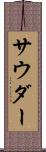 サウダー Scroll