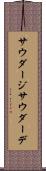 サウダージ Scroll