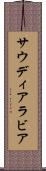 サウディ・アラビア Scroll