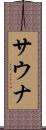 サウナ Scroll