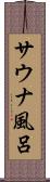 サウナ風呂 Scroll