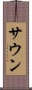 サウン Scroll