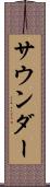 サウンダー Scroll