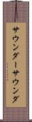 サウンダー Scroll