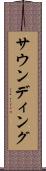 サウンディング Scroll