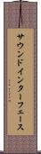サウンド・インターフェース Scroll