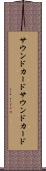サウンドカード Scroll