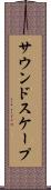 サウンドスケープ Scroll